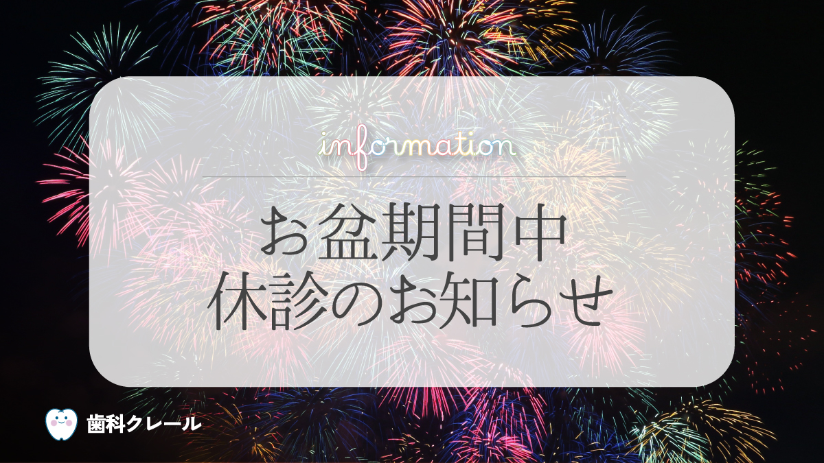 お盆期間中休診のお知らせ