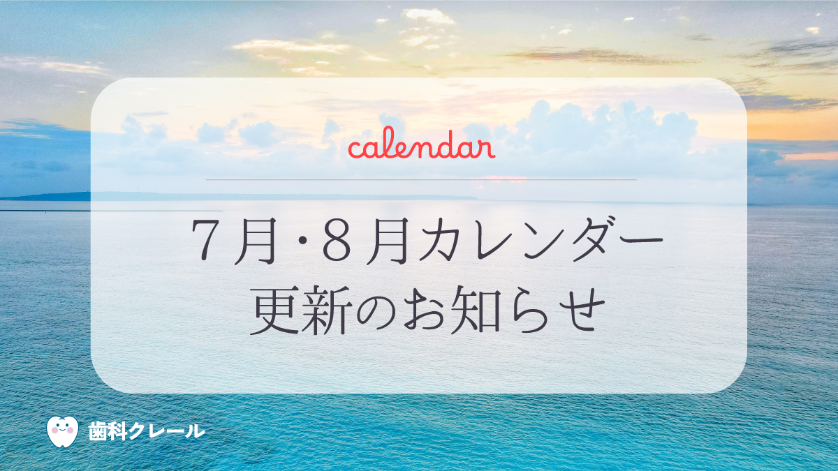 7月・8月カレンダー更新のお知らせ