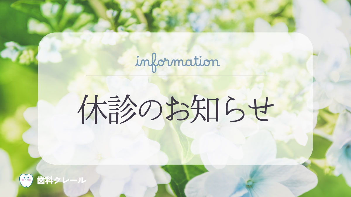 休診のお知らせ