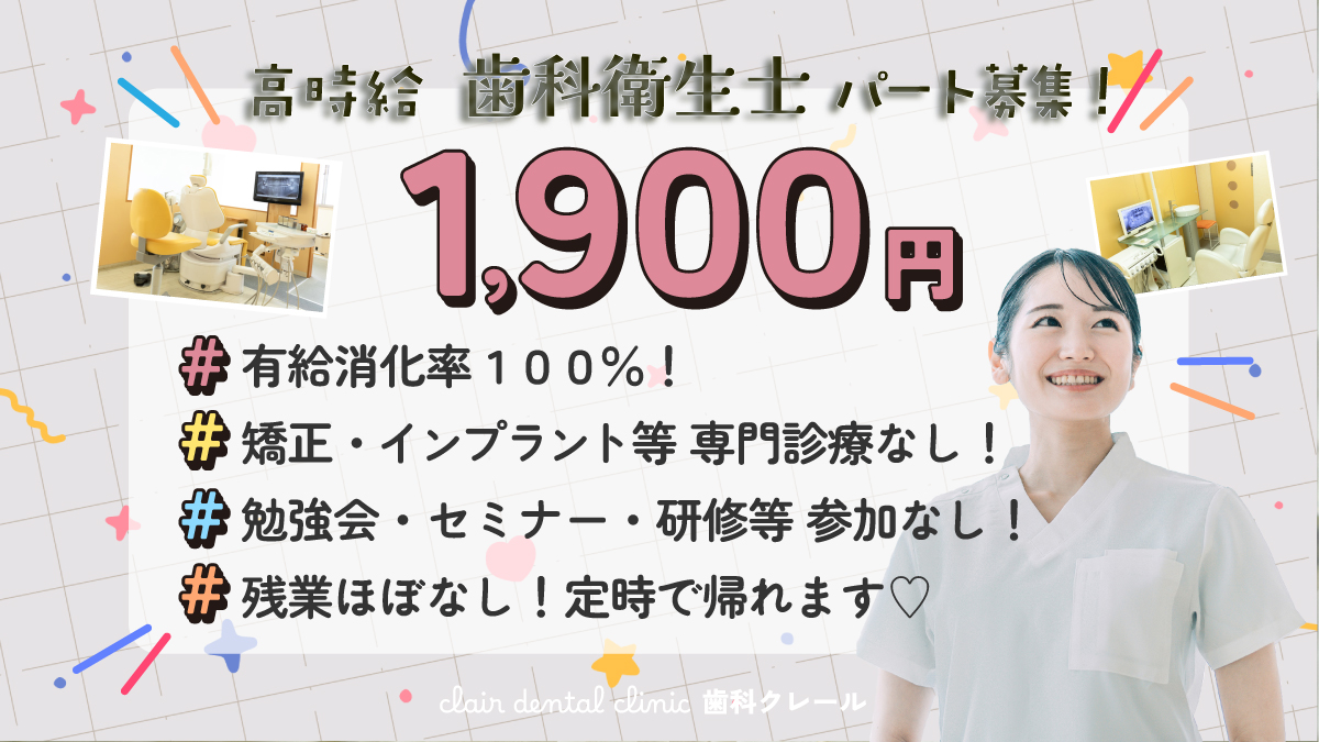 時給1900円歯科衛生士パート募集
