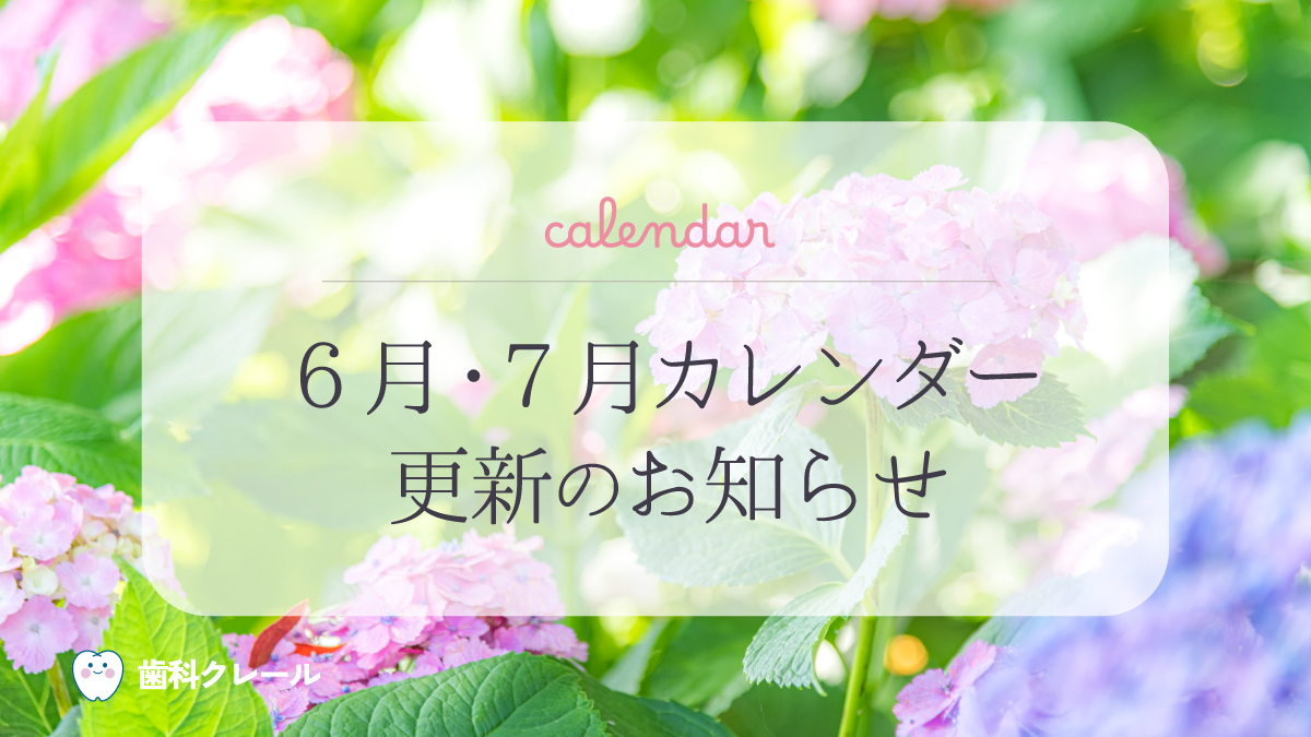 6月・7月カレンダー更新のお知らせ