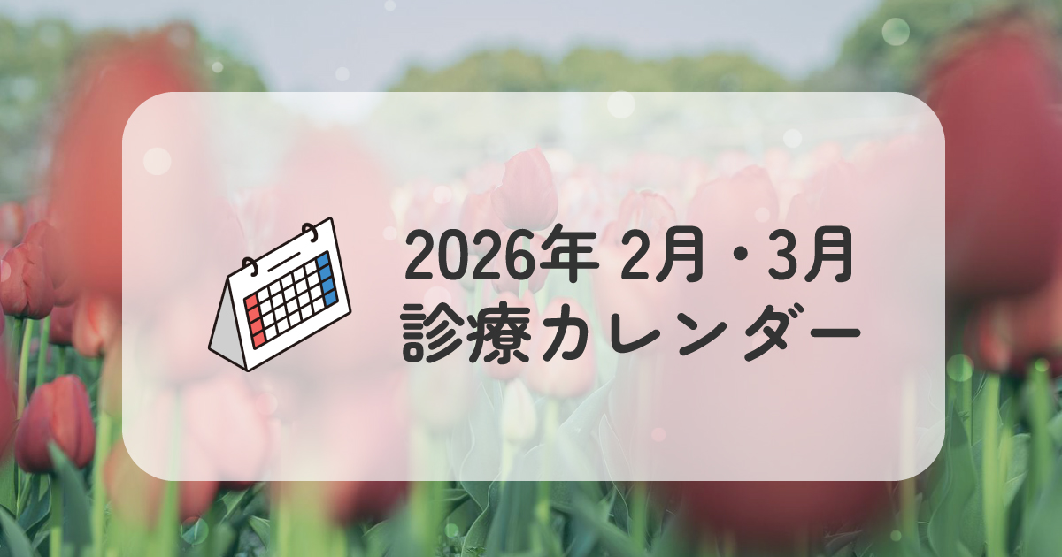 2026年2月3月診療カレンダー