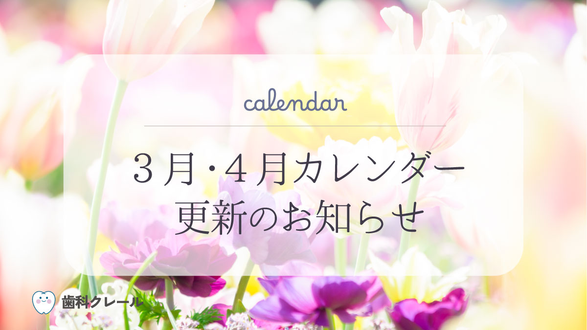 3月4月カレンダー更新のお知らせ