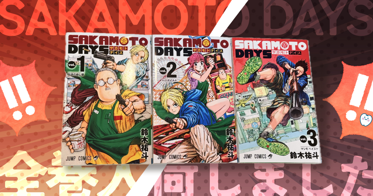 SAKAMOTO DAYS全巻入荷