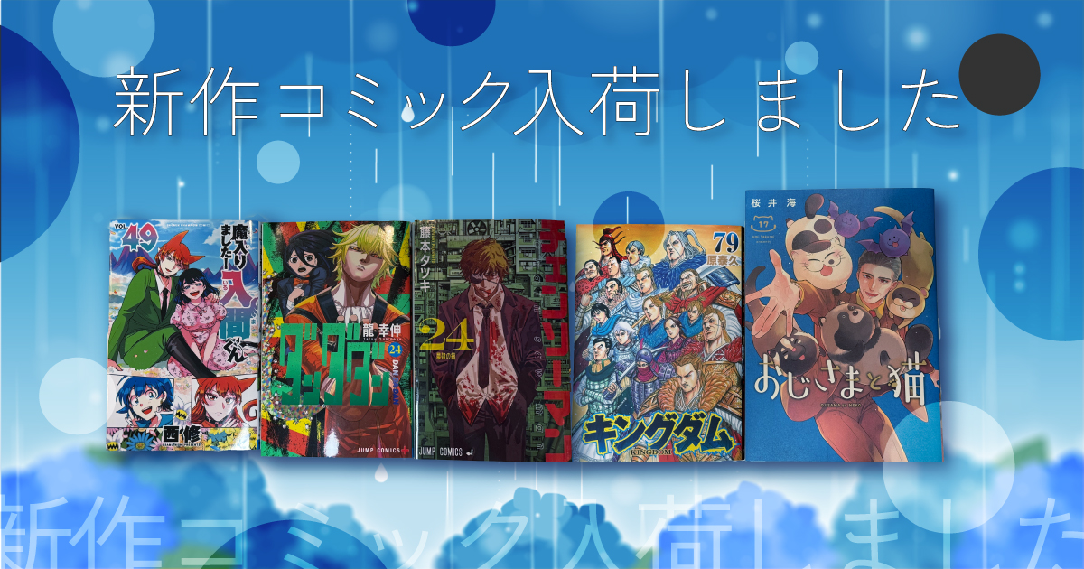 6月入荷コミック