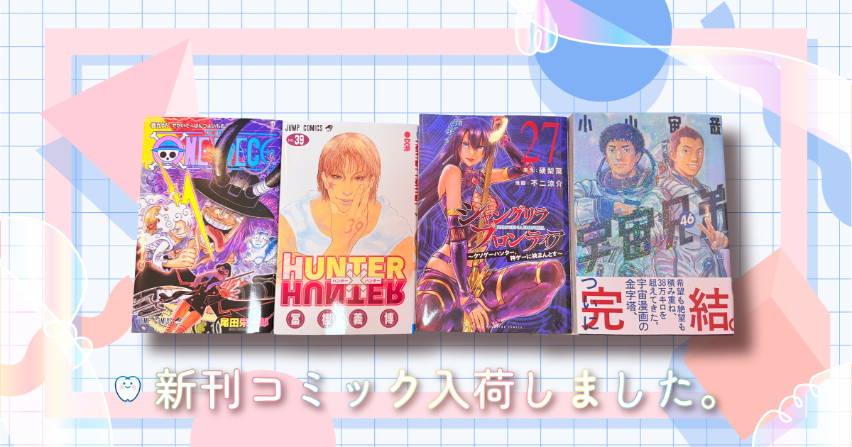 歯科クレール8月入荷コミックサムネイル