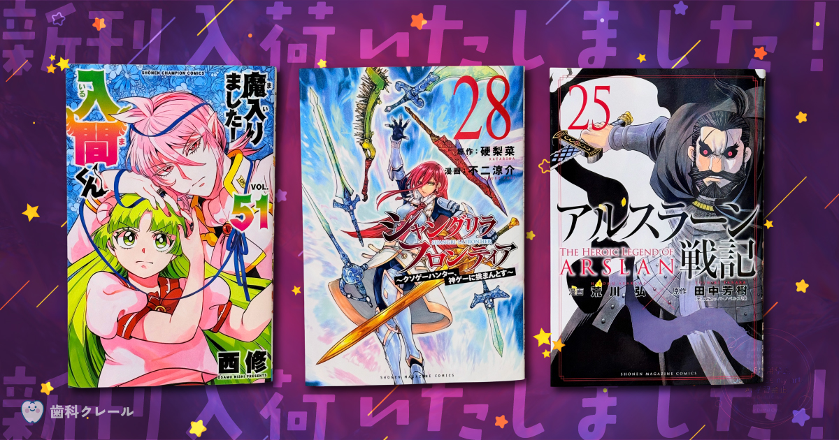歯科クレール10月入荷コミックサムネイル