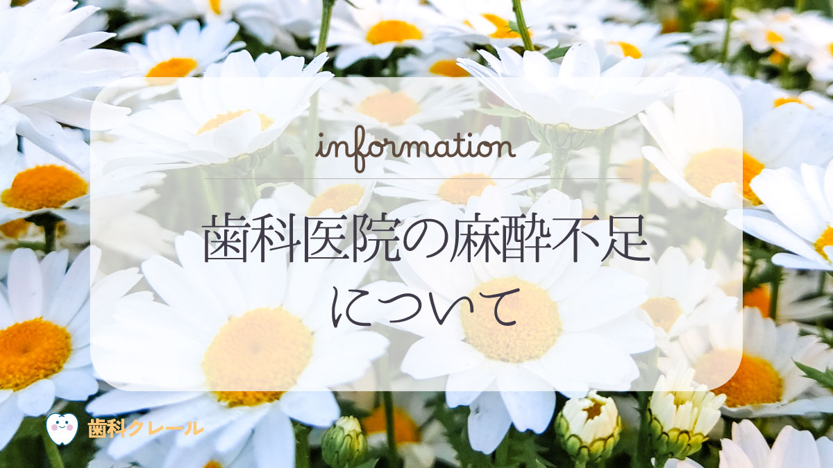 歯科医院の麻酔不足について