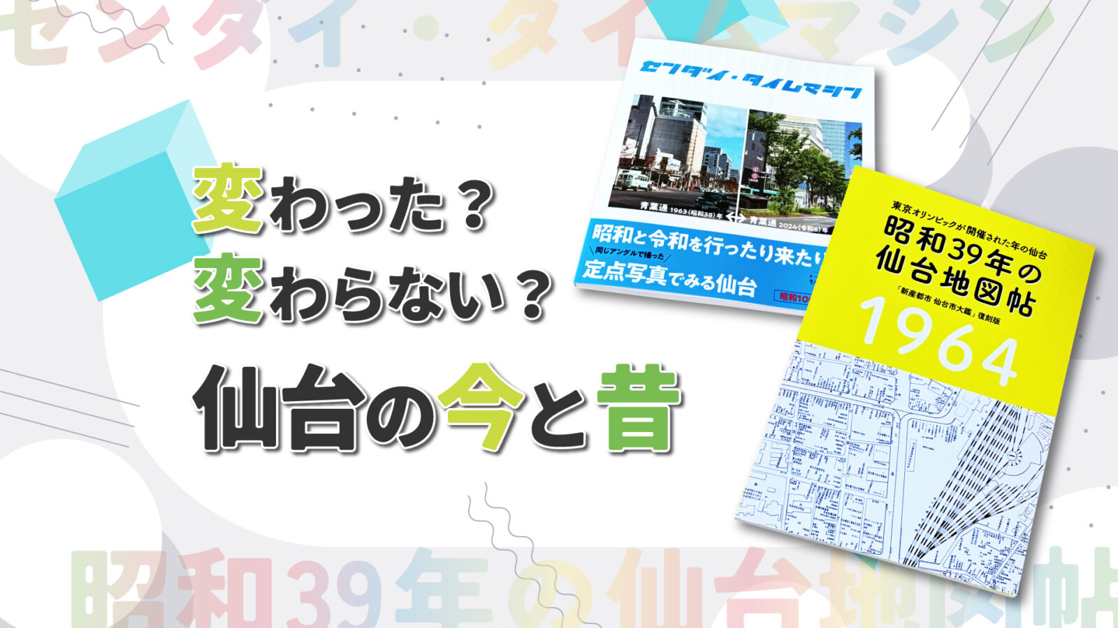仙台の今と昔入荷サムネ