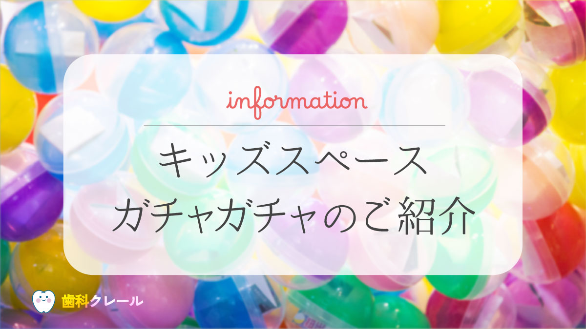 キッズスペースガチャガチャのご紹介