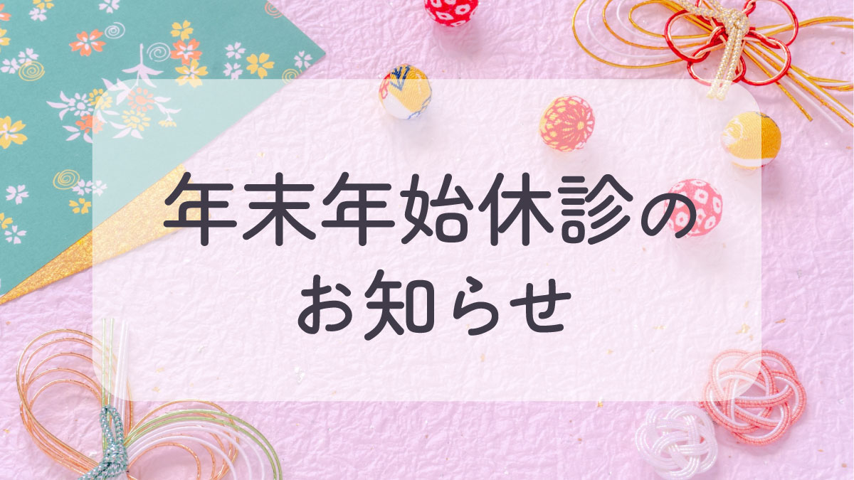 年末年始休診のお知らせ
