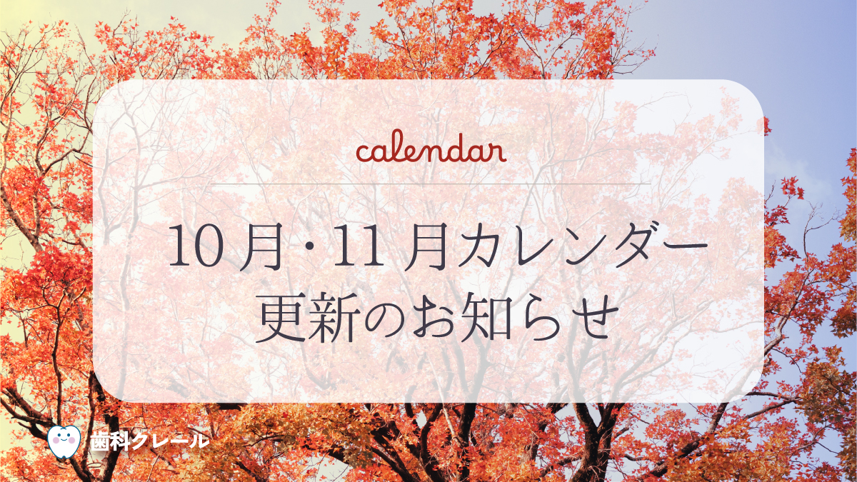 2026年10月カレンダーのお知らせ
