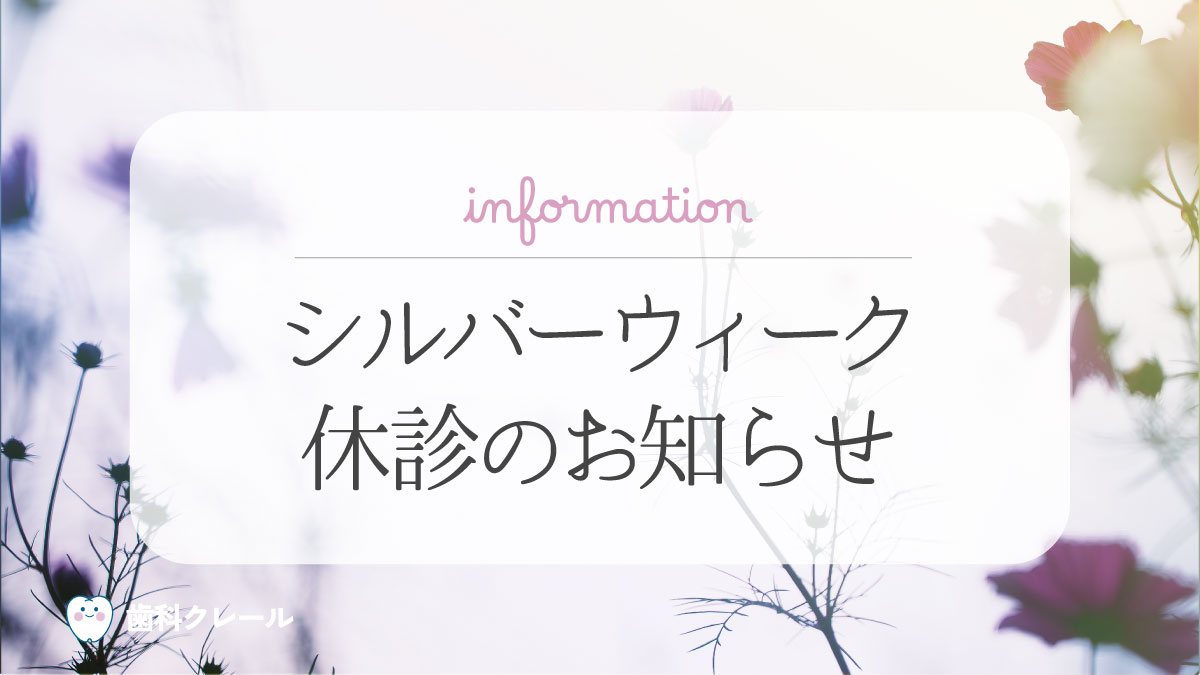 シルバーウィーク休診のお知らせ