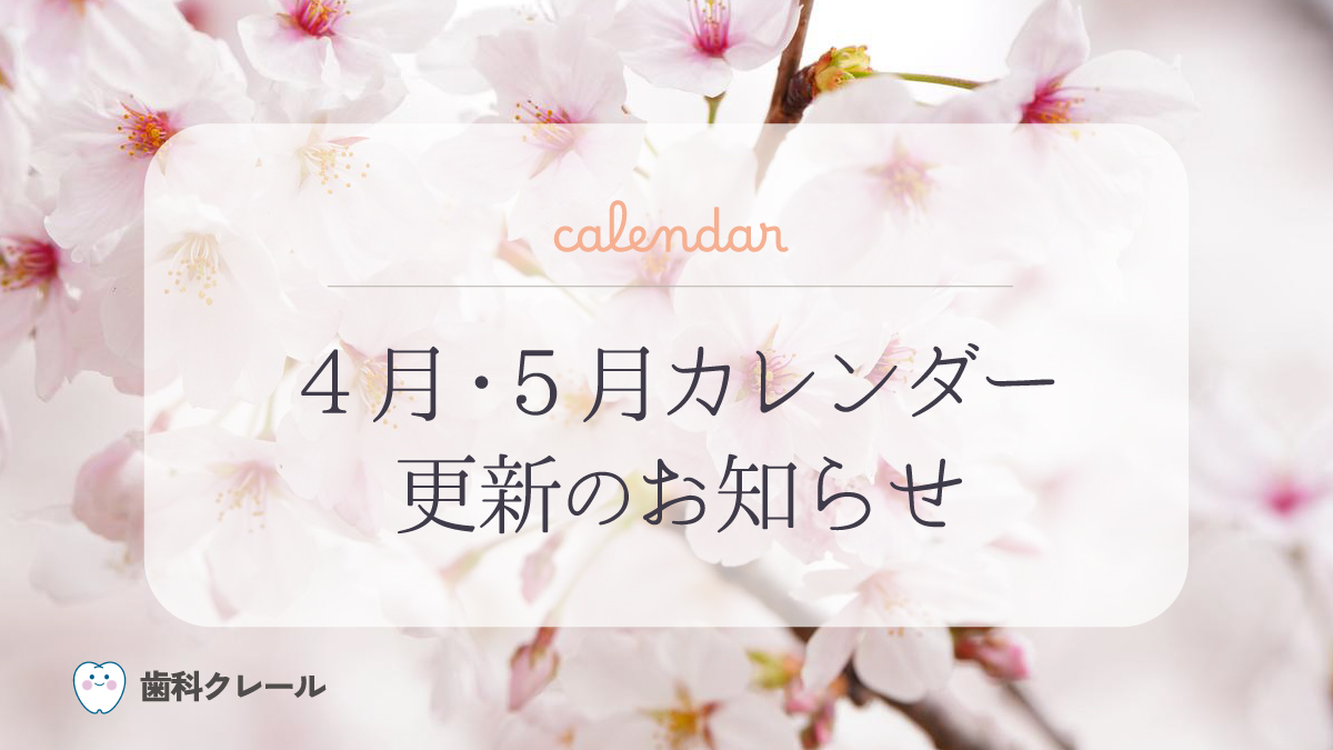 4月5月診療カレンダー