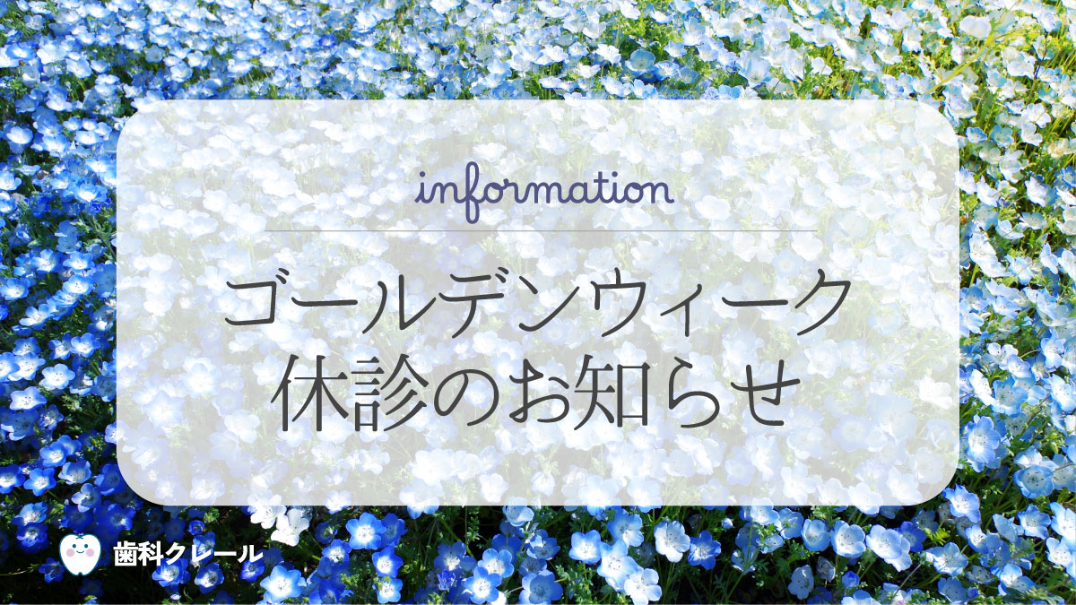 ゴールデンウィーク休診のお知らせ