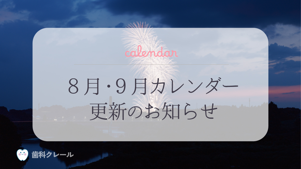 8月・9月カレンダー更新のお知らせ