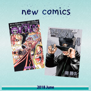 2018年6月の新刊コミック