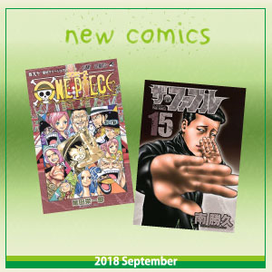 2018年9月新刊コミック