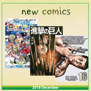 2018年12月新刊コミック