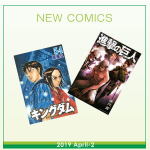 2019年4月新刊コミック
