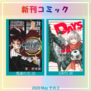 新刊コミック2020年5月その2_イメージ