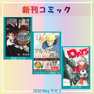 新刊コミック2020年5月その3_イメージ