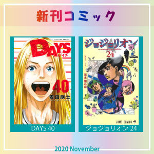 2020年11月新刊コミック